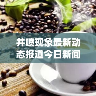 井噴現象最新動態報道今日新聞速遞
