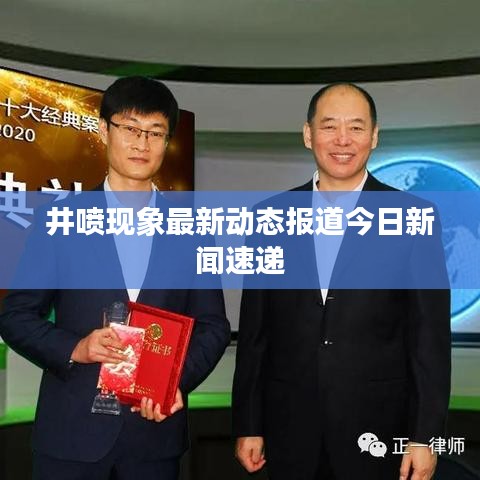 井噴現(xiàn)象最新動(dòng)態(tài)報(bào)道今日新聞速遞