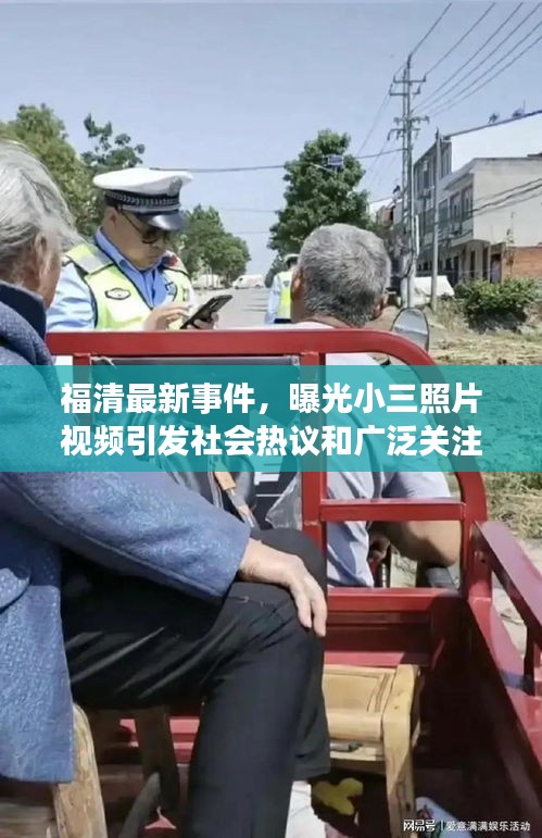 福清最新事件,曝光小三照片視頻引發(fā)社會(huì)熱議和廣泛關(guān)注