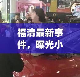 福清最新事件,曝光小三照片視頻引發(fā)社會(huì)熱議和廣泛關(guān)注