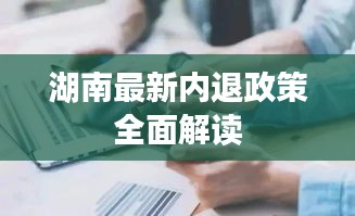 湖南最新內退政策全面解讀