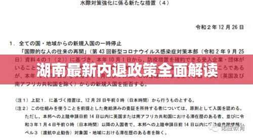 湖南最新內退政策全面解讀