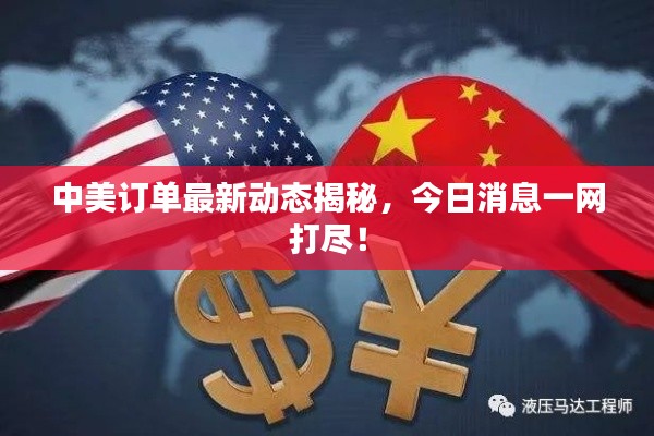 中美訂單最新動態揭秘，今日消息一網打盡！