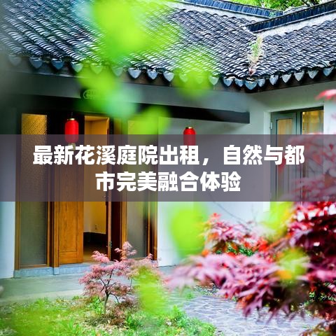 最新花溪庭院出租,自然與都市完美融合體驗