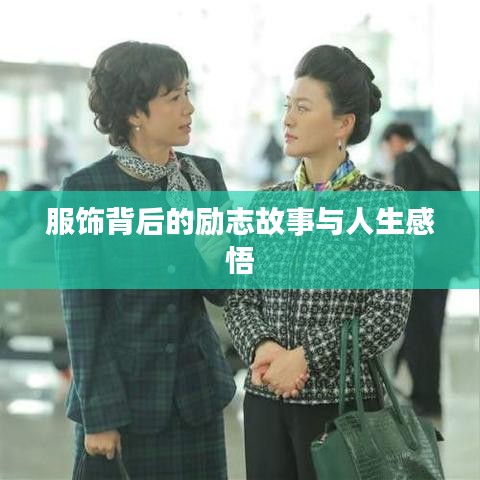 服飾背后的勵志故事與人生感悟