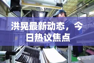 洪晃最新動(dòng)態(tài),今日熱議焦點(diǎn)