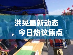 洪晃最新動態(tài),今日熱議焦點(diǎn)