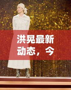 洪晃最新動態(tài),今日熱議焦點(diǎn)