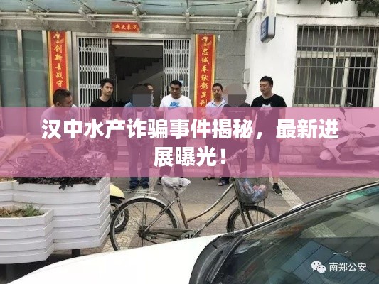 漢中水產(chǎn)詐騙事件揭秘,最新進(jìn)展曝光!