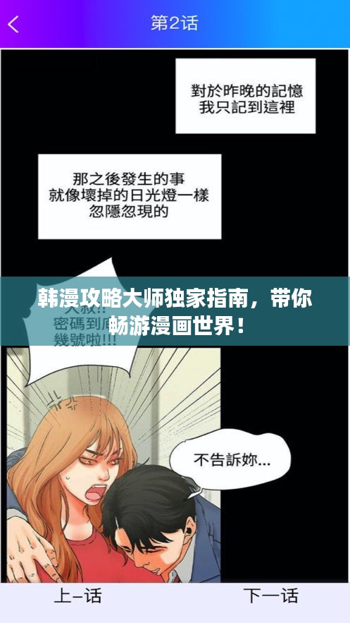 韓漫攻略大師獨家指南，帶你暢游漫畫世界！