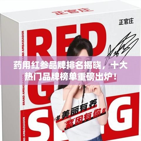 藥用紅參品牌排名揭曉，十大熱門品牌榜單重磅出爐！