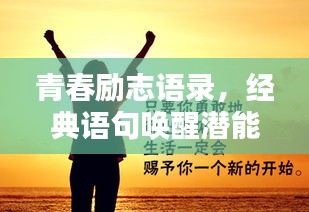 青春勵志語錄，經典語句喚醒潛能，激發(fā)無限能量