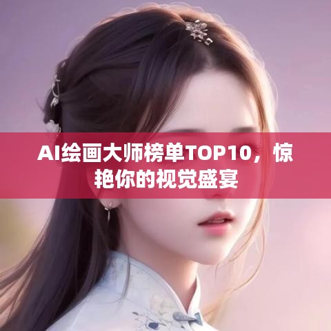 AI繪畫大師榜單TOP10，驚艷你的視覺盛宴