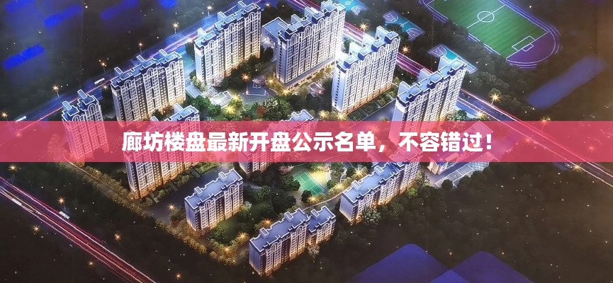 廊坊樓盤最新開盤公示名單，不容錯過！