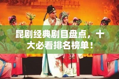 昆劇經(jīng)典劇目盤點，十大必看排名榜單！