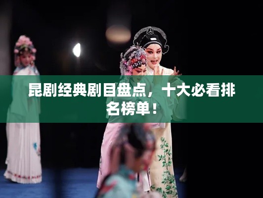昆劇經典劇目盤點,十大必看排名榜單!