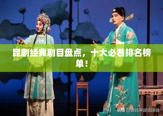 昆劇經典劇目盤點,十大必看排名榜單!
