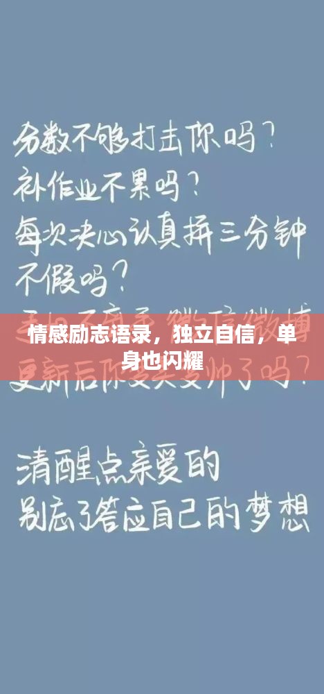 情感勵(lì)志語錄,獨(dú)立自信,單身也閃耀