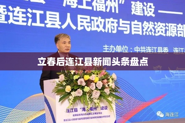 立春后連江縣新聞頭條盤點