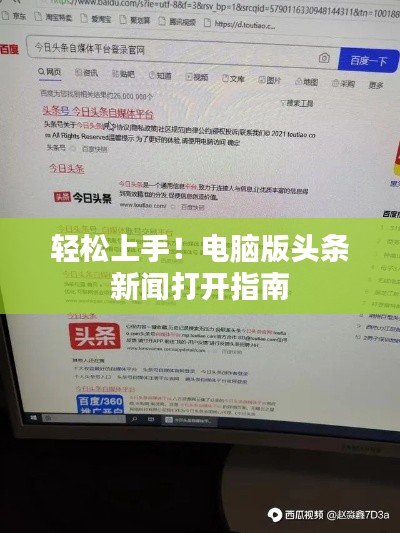 輕松上手!電腦版頭條新聞打開指南