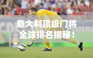 意大利頂級門將全球排名揭秘!