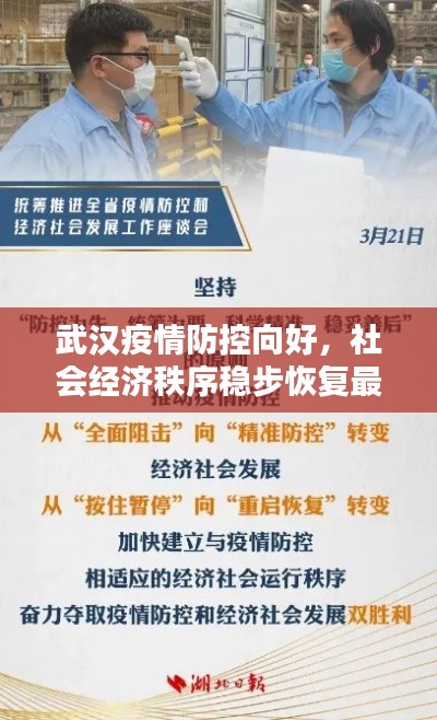 武漢疫情防控向好，社會經濟秩序穩步恢復最新消息通報