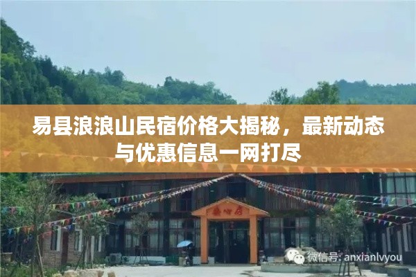 易縣浪浪山民宿價格大揭秘，最新動態與優惠信息一網打盡