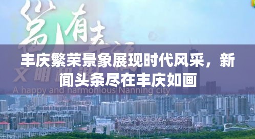 豐慶繁榮景象展現時代風采，新聞頭條盡在豐慶如畫