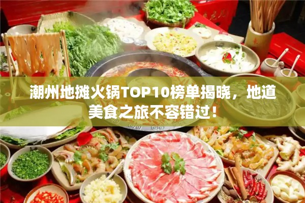 潮州地攤火鍋TOP10榜單揭曉，地道美食之旅不容錯過！