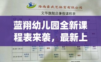 藍(lán)翔幼兒園全新課程表來襲，最新上課時(shí)間表揭秘！