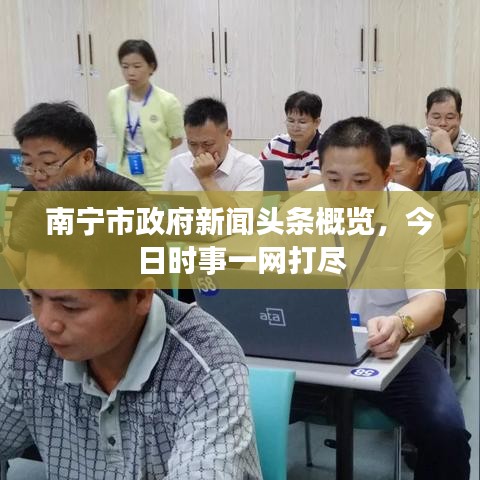 南寧市政府新聞頭條概覽,今日時事一網打盡