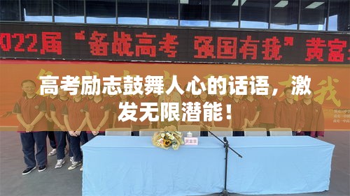 高考勵志鼓舞人心的話語,激發無限潛能!