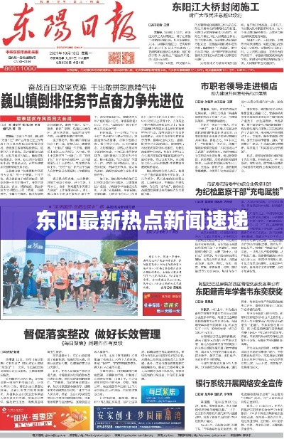 東陽(yáng)最新熱點(diǎn)新聞速遞