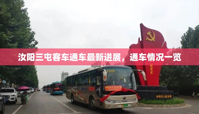 汝陽三屯客車通車最新進展，通車情況一覽