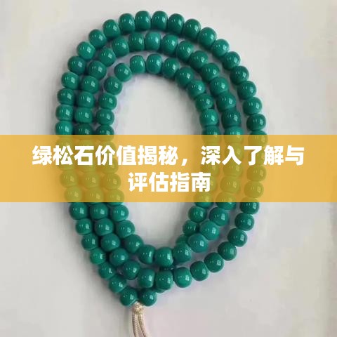 綠松石價值揭秘，深入了解與評估指南