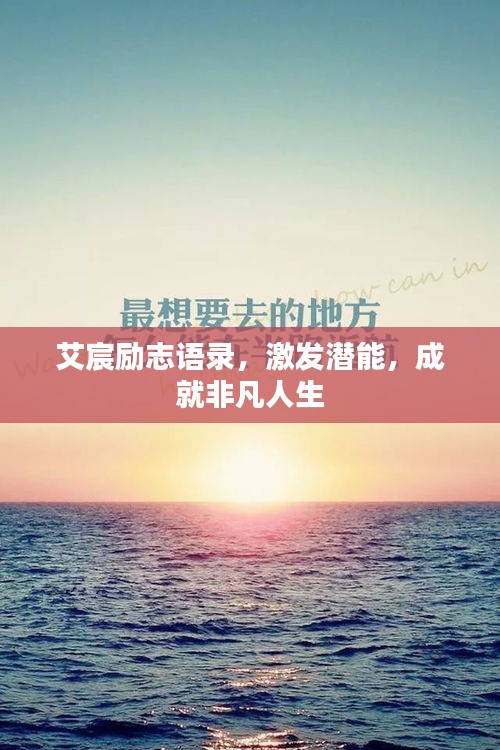 艾宸勵志語錄，激發潛能，成就非凡人生