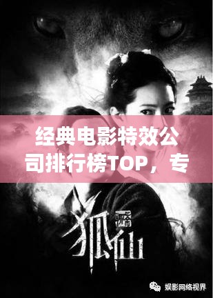 經(jīng)典電影特效公司排行榜TOP,專業(yè)制作團隊大揭秘!