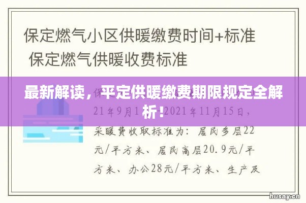 最新解讀，平定供暖繳費期限規定全解析！