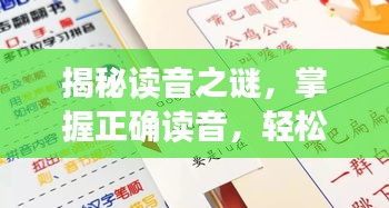 揭秘讀音之謎，掌握正確讀音，輕松讀出垠字！