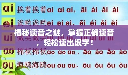 揭秘讀音之謎,掌握正確讀音,輕松讀出垠字!