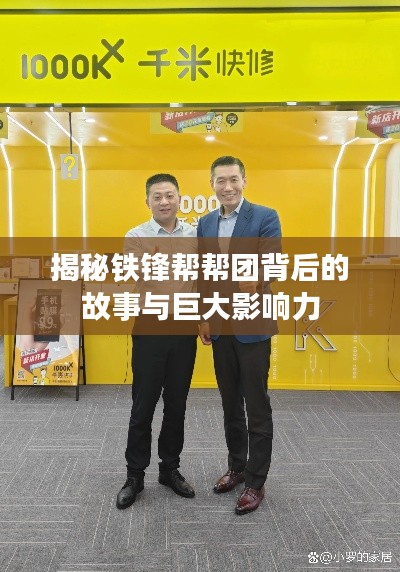 揭秘鐵鋒幫幫團背后的故事與巨大影響力