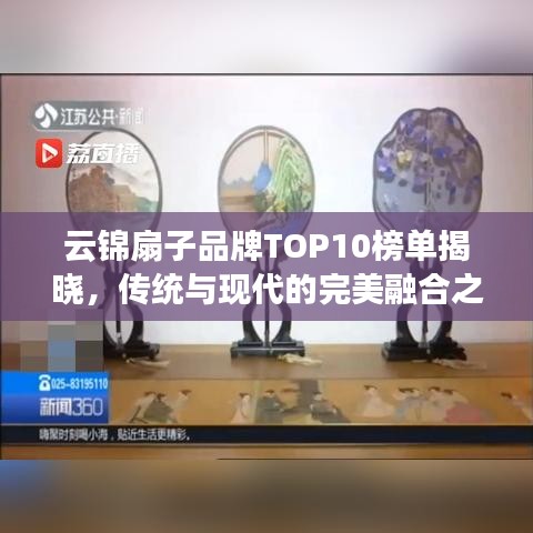 云錦扇子品牌TOP10榜單揭曉,傳統(tǒng)與現(xiàn)代的完美融合之作