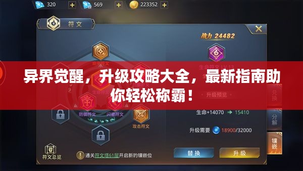 異界覺(jué)醒，升級(jí)攻略大全，最新指南助你輕松稱(chēng)霸！