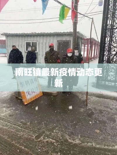 南旺鎮最新疫情動態更新
