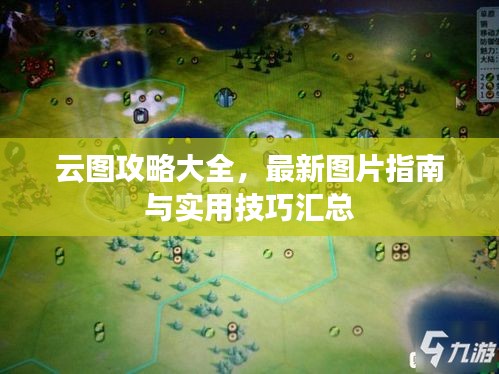 云圖攻略大全,最新圖片指南與實用技巧匯總