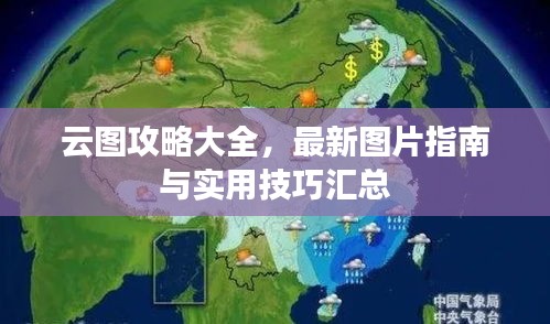 云圖攻略大全,最新圖片指南與實(shí)用技巧匯總
