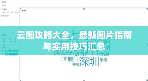 云圖攻略大全,最新圖片指南與實(shí)用技巧匯總