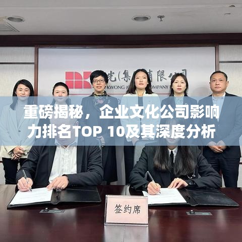 重磅揭秘，企業文化公司影響力排名TOP 10及其深度分析