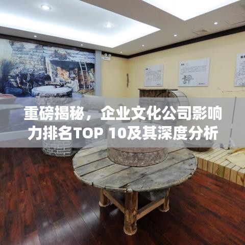 重磅揭秘,企業(yè)文化公司影響力排名TOP 10及其深度分析