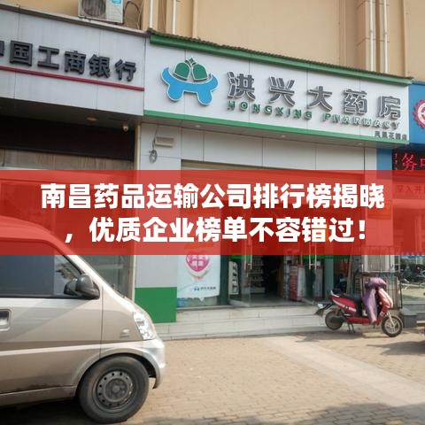 南昌藥品運(yùn)輸公司排行榜揭曉,優(yōu)質(zhì)企業(yè)榜單不容錯過!